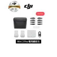 在飛比找蝦皮商城優惠-DJI Mini 3 Pro 暢飛續航包(34 分鐘版本) 