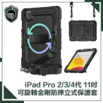 【穿山盾】IPAD PRO 2/3/4代11吋可旋轉金剛防摔多功能立式保護套