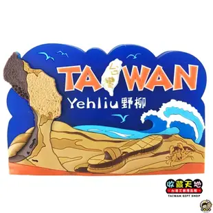 【收藏天地】台灣紀念品＊玩美新台灣系列-野柳大鐵PVC造型冰箱貼 ／ 小物 磁鐵 送禮 文創 風景 觀光 禮品 野柳大鐵PVC造型冰箱貼