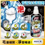 日本小林製藥-超濃密泡泡SANIBON衛浴水管疏通劑400ML/黑瓶