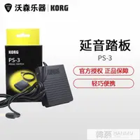 在飛比找樂天市場購物網優惠-KORGPS-3PS3延音踏板電子琴鋼琴合成器MIDI鍵盤通