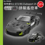 【瑪琍歐玩具】2.4G 1:18保時捷911 GT2 RS CLUBSPORT 25拼裝遙控車/99600