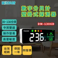 在飛比找蝦皮商城精選優惠-WSensor】數字分貝計壁掛式探測器│DM-1306D｜高