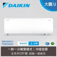 在飛比找蝦皮商城優惠-大金DAIKIN 變頻冷暖氣 RXV22UVLT FTXV2