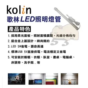 Kolin歌林LED照明燈管 電燈 宿舍燈管 照明燈 USB供電線 (30公分&45公分)