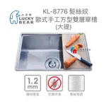 【富爾康】免運•大吉熊KL-8776不鏽鋼髮絲紋手工方型防蟑水槽附木砧板 底部防潮消音墊 766*466