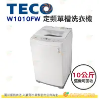 在飛比找Yahoo!奇摩拍賣優惠-含拆箱定位+舊機回收 東元 TECO W1010FW 定頻 