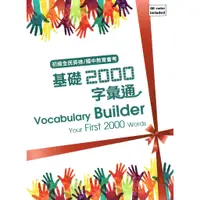 在飛比找蝦皮購物優惠-基礎2000字彙通 Vocabulary Builder(含