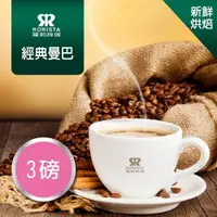 在飛比找ETMall東森購物網優惠-【RORISTA】經典曼巴綜合咖啡豆-新鮮烘焙(3磅)