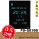 【下標先詢】鋒寶 電子鐘 FB-2939B-藍光型/夜光型 電子日曆 萬年曆 時鐘 明顯大型 電子鐘錶 公司行號 提示