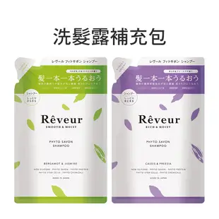 日本【Reveur】芮芙茹 植物素洗髮-瓶裝/ 植物素洗髮-補充包/護髮瓶裝500ml 植物蛋白 無矽靈 洗髮精 潤髮乳