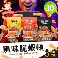 在飛比找momo購物網優惠-【CRISPY SNACK】韓國熱賣風味脆蝦頰 蝦頭餅乾 三