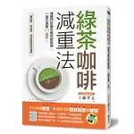 【樂辰書店】'綠茶咖啡減重法：減重門診醫生教你輕鬆喝，一個月激瘦6.2公斤(送書套)   工藤孝文 /著   _遠流出版