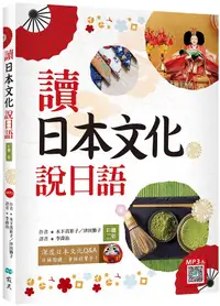 在飛比找誠品線上優惠-讀日本文化說日語 (彩圖2版/附寂天雲隨身聽APP)