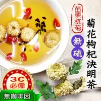 在飛比找松果購物優惠-菊花枸杞決明子茶(5gX12茶包) 台灣製 菊花茶 枸杞 決
