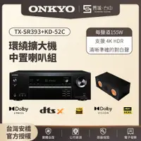 在飛比找蝦皮購物優惠-【台中聲霸展間】ONKYO安橋 TX-SR393+KD-52