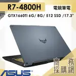 【商務採購網】FA706IU-0061A4800H ✦ R7 /GTX1660 電競 華碩ASUS TUF GAMING