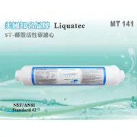 在飛比找蝦皮購物優惠-【水築館淨水】美國Liquatec T33活性碳濾心NSF認