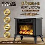 【免運-台灣現貨】【日本SONGEN】松井3D擬真火焰歐風電暖壁爐/暖氣機/電暖器 (SG-K113FE/K112FE)