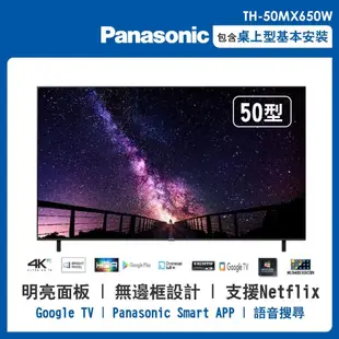 【Panasonic 國際牌】 50吋 4K LED 液晶智慧顯示器(無附視訊盒) TH-50MX650W