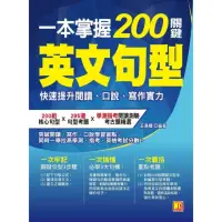 在飛比找momo購物網優惠-【MyBook】一本掌握200關鍵英文句型：快速提升閱讀、口