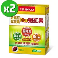 在飛比找PChome24h購物優惠-【三多生技】金盞花葉黃素Plus蝦紅素x2盒(50粒/盒)