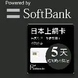 在飛比找遠傳friDay購物精選優惠-Softbank 日本上網卡 - 5天吃到飽不降速