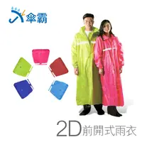 在飛比找PChome24h購物優惠-傘霸 2D前開式雨衣