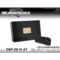 在飛比找蝦皮購物優惠-音仕達汽車音響 美國 ZAPCO DSP-Z8 IV-AT 