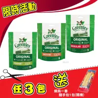 在飛比找松果購物優惠-【限時促銷】Greenies 健綠潔牙骨 原味專用 (85g