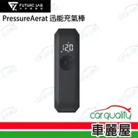 在飛比找ETMall東森購物網優惠-【Future Lab.】PressureAerat 迅能充