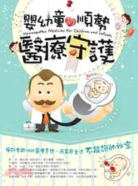 在飛比找三民網路書店優惠-嬰幼童的順勢醫療守護