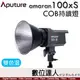 Aputure 愛圖仕 Amaran COB 100Xs LED 聚光燈［雙色溫］持續燈 攝影燈 補光燈 棚燈 LED燈