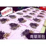 【青草茶】古早味青草茶｜炎炎夏日｜草本材料｜天然無糖｜回甘｜檢驗合格｜沖泡茶