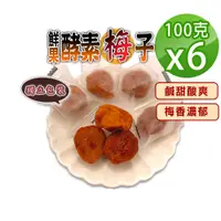 在飛比找PChome24h購物優惠-【蔘大王】鮮果酵素梅子（100gX6）梅肉 梅餅 青梅 蜜餞