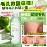 ❤️現貨 火爆全網~超熱銷💚 韓國 SUNGBOON EDITOR 緊緻毛孔 綠番茄安瓶化妝水 350ML