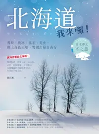 在飛比找樂天kobo電子書優惠-北海道我來囉！雪祭、流冰、溫泉、美食，戀上白色大地，雪國出發