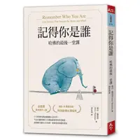 在飛比找蝦皮購物優惠-【全新】記得你是誰（暢銷15萬冊紀念版）：哈佛的最後一堂課／