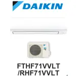 DAIKIN大金 大金冷氣 一對一變頻分離式經典V系列型 變頻空調 大金空調 FTHF71VVLT/RHF71VVLT