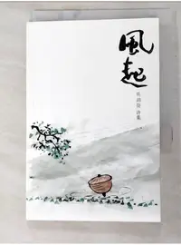 在飛比找蝦皮購物優惠-風起 : 吳錦發 詩集_吳錦發【T8／文學_PCQ】書寶二手