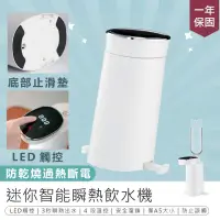 在飛比找PChome24h購物優惠-【迷你智能瞬熱飲水機】開飲機 熱水瓶 快速煮水【AB1408