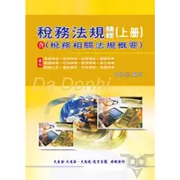 在飛比找蝦皮商城優惠-稅務法規精修（含稅務相關法規概要）（上冊）_AKQ52／呂紹