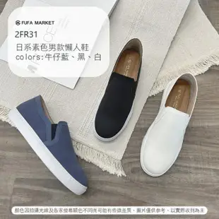 【FUFA Shoes 富發牌】日系素色男款懶人鞋-黑/白/牛仔藍 2FR31(男鞋/懶人鞋男/厚底懶人鞋/小白鞋/通勤鞋)