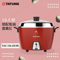 在飛比找PChome24h購物優惠-TATUNG大同 10人份 (簡配)電鍋- TAC-10L-