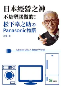 在飛比找誠品線上優惠-日本經營之神不是塑膠做的! 松下幸之助のPanasonic物