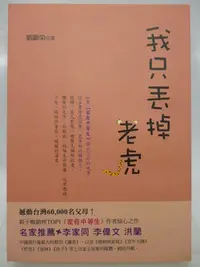 在飛比找Yahoo!奇摩拍賣優惠-【月界】我只丟掉老虎－李家同、洪蘭等推薦（初版一刷）_劉繼榮