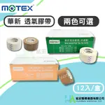 華新 透氣膠帶 一吋 白色透氣膠帶 膚色透氣膠帶 白色 膚色 固定敷料 2.5CMX9.14M/捲 (12入/盒)