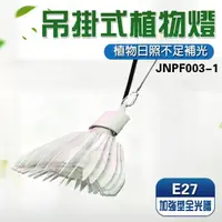 在飛比找momo購物網優惠-【JIUNPEY 君沛】40W 加強型光譜E27植物燈泡 吊