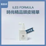 【 髮妝研 】ILES FORMULA 時尚精品頭皮精華