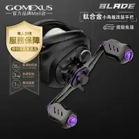 在飛比找蝦皮商城優惠-【Gomexus】Blade輕量化純鈦合金摇臂小烏龜水滴輪捲